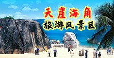 肏浪屄电影海南三亚-天崖海角旅游风景区