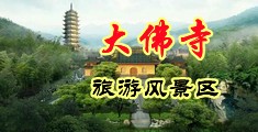 操弄美女逼逼中国浙江-新昌大佛寺旅游风景区